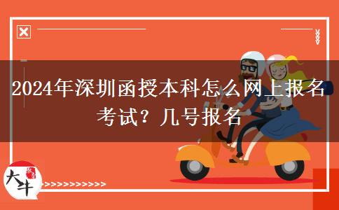 2024年深圳函授本科怎么网上报名考试？几号报名