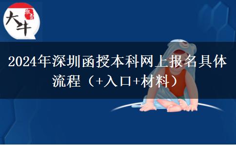 2024年深圳函授本科网上报名具体流程（+入口+材料）