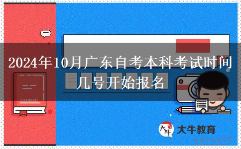 2024年10月广东自考本科考试时间 几号开始报名