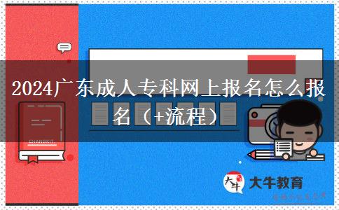 2024广东成人专科网上报名怎么报名（+流程）