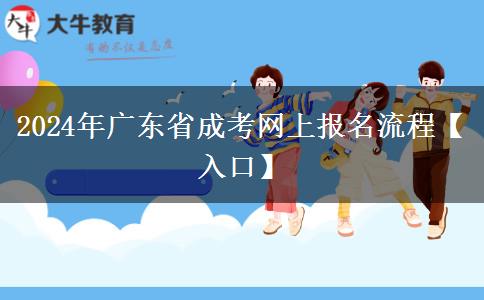 2024年广东省成考网上报名流程【入口】