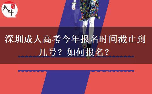 深圳成人高考今年报名时间截止到几号？如何报名？