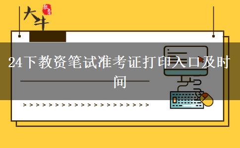 24下教资笔试准考证打印入口及时间