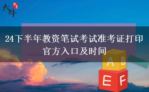 24下半年教资笔试考试准考证打印官方入口及时间