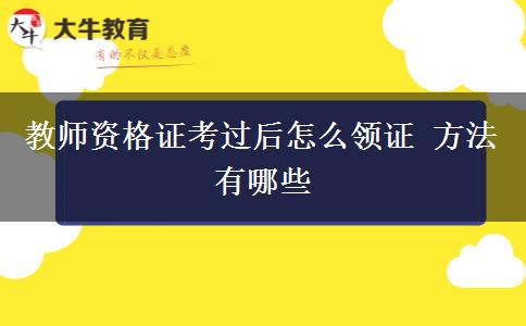 教师资格证考过后怎么领证 方法有哪些