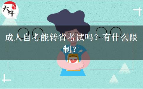 成人自考能转省考试吗？有什么限制？