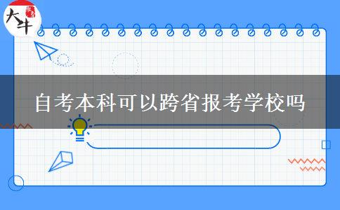 自考本科可以跨省报考学校吗