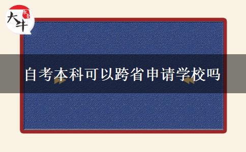 自考本科可以跨省申请学校吗