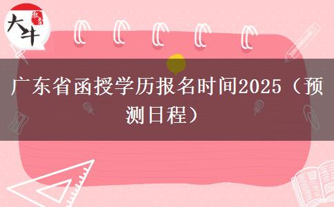 广东省函授学历报名时间2025（预测日程）