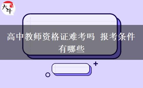 高中教师资格证难考吗 报考条件有哪些