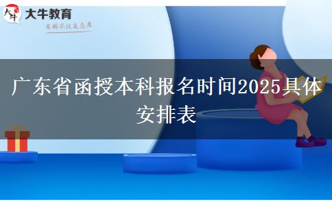 广东省函授本科报名时间2025具体安排表