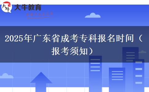 2025年广东省成考专科报名时间（报考须知）