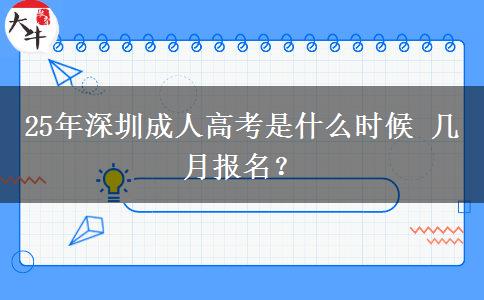 25年深圳成人高考是什么时候 几月报名？