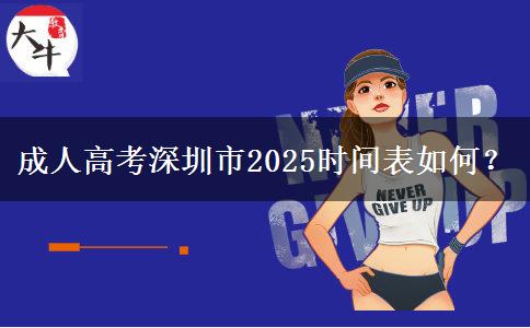 成人高考深圳市2025时间表如何？