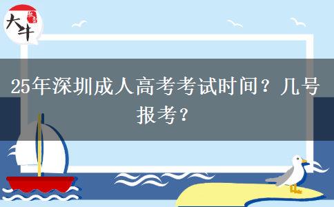 25年深圳成人高考考试时间？几号报考？