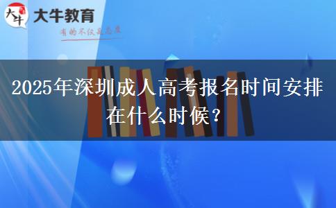 2025年深圳成人高考报名时间安排在什么时候？