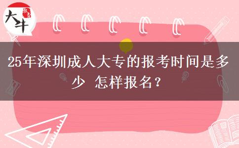 25年深圳成人大专的报考时间是多少 怎样报名？