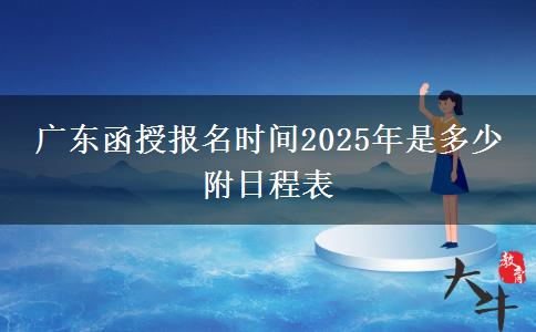 广东函授报名时间2025年是多少 附日程表