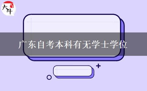 广东自考本科有无学士学位