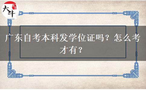 广东自考本科发学位证吗？怎么考才有？