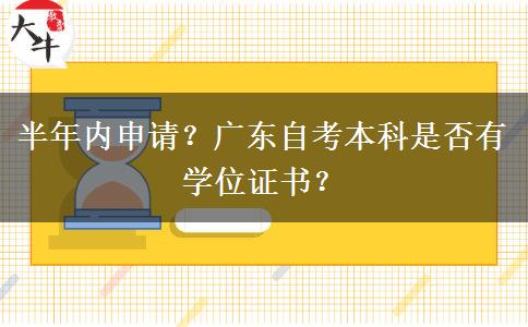 半年内申请？广东自考本科是否有学位证书？