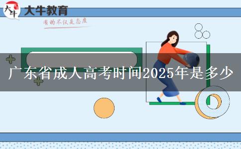 广东省成人高考时间2025年是多少