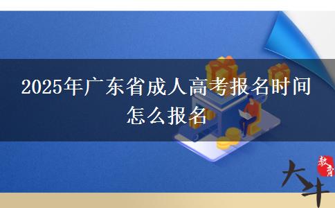 2025年广东省成人高考报名时间 怎么报名