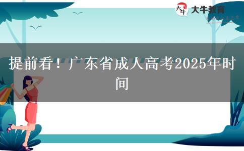 提前看！广东省成人高考2025年时间