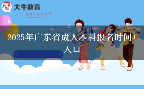 2025年广东省成人本科报名时间+入口