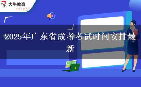 2025年广东省成考考试时间安排最新