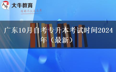 广东10月自考专升本考试时间2024年（最新）