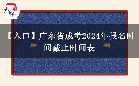 【入口】广东省成考2024年报名时间截止时间表