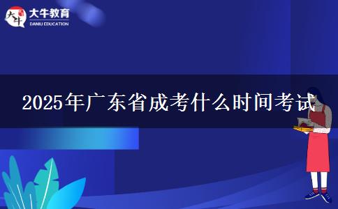 2025年广东省成考什么时间考试