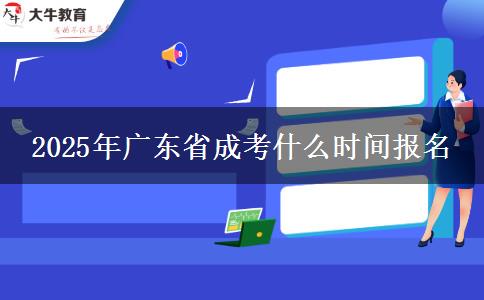 2025年广东省成考什么时间报名