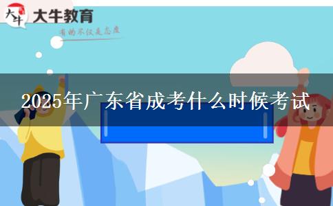 2025年广东省成考什么时候考试