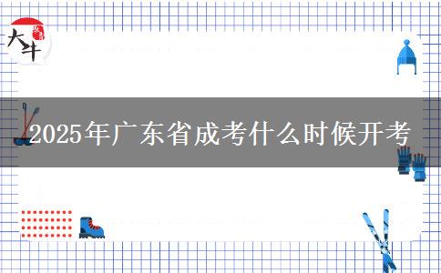 2025年广东省成考什么时候开考