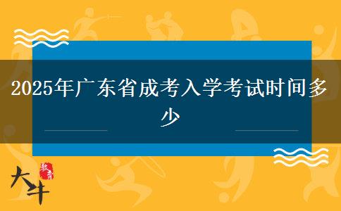 2025年广东省成考入学考试时间多少