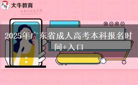 2025年广东省成人高考本科报名时间+入口