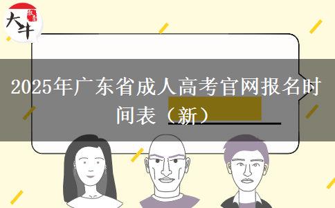 2025年广东省成人高考官网报名时间表（新）