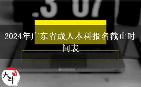 2024年广东省成人本科报名截止时间表