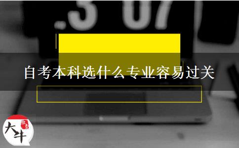 自考本科选什么专业容易过关