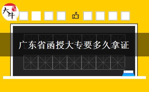 广东省函授大专要多久拿证