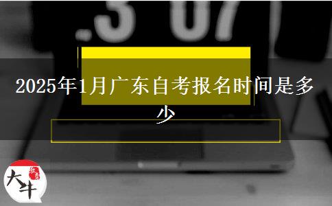 2025年1月广东自考报名时间是多少