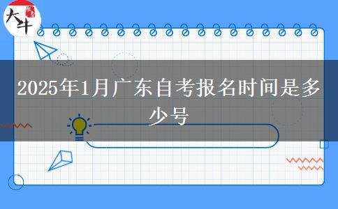 2025年1月广东自考报名时间是多少号