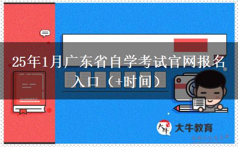 25年1月广东省自学考试官网报名入口（+时间）