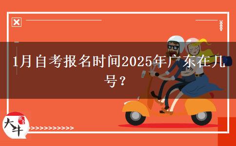 1月自考报名时间2025年广东在几号？