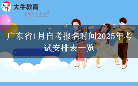 广东省1月自考报名时间2025年考试安排表一览