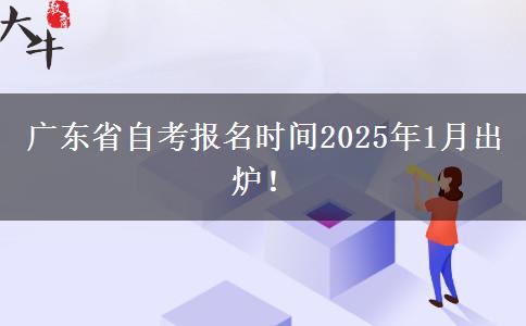 广东省自考报名时间2025年1月出炉！