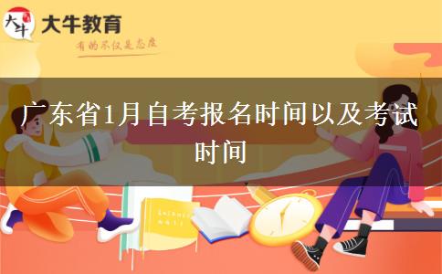 广东省1月自考报名时间以及考试时间