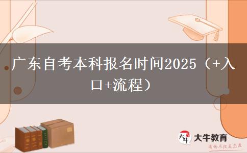 广东自考本科报名时间2025（+入口+流程）